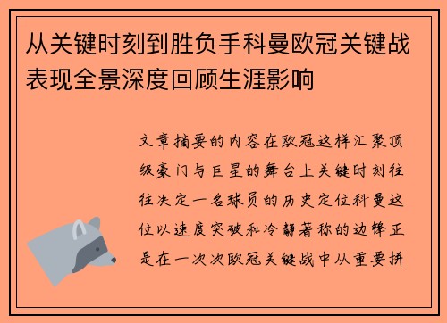 从关键时刻到胜负手科曼欧冠关键战表现全景深度回顾生涯影响 从关键时刻到胜负手科曼欧冠关键战表现全景深度回顾生涯影响