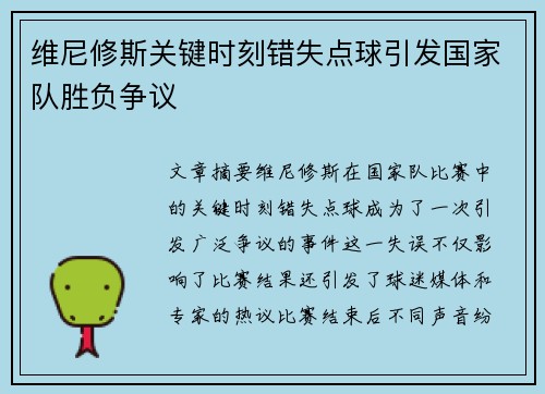 维尼修斯关键时刻错失点球引发国家队胜负争议 维尼修斯关键时刻错失点球引发国家队胜负争议