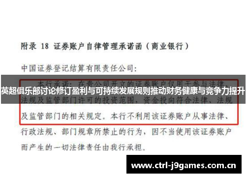 英超俱乐部讨论修订盈利与可持续发展规则推动财务健康与竞争力提升