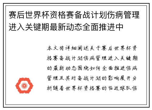 赛后世界杯资格赛备战计划伤病管理进入关键期最新动态全面推进中 赛后世界杯资格赛备战计划伤病管理进入关键期最新动态全面推进中