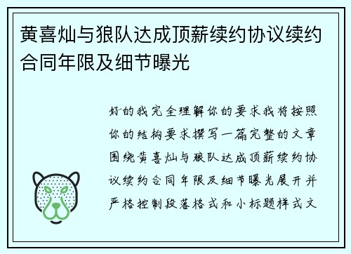 黄喜灿与狼队达成顶薪续约协议续约合同年限及细节曝光 黄喜灿与狼队达成顶薪续约协议续约合同年限及细节曝光