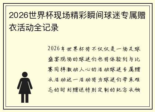 2026世界杯现场精彩瞬间球迷专属赠衣活动全记录 2026世界杯现场精彩瞬间球迷专属赠衣活动全记录
