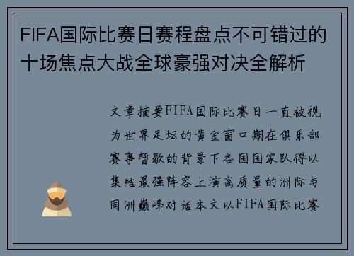 FIFA国际比赛日赛程盘点不可错过的十场焦点大战全球豪强对决全解析 FIFA国际比赛日赛程盘点不可错过的十场焦点大战全球豪强对决全解析