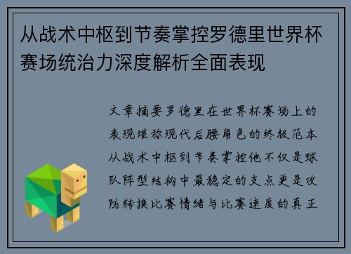 从战术中枢到节奏掌控罗德里世界杯赛场统治力深度解析全面表现 从战术中枢到节奏掌控罗德里世界杯赛场统治力深度解析全面表现