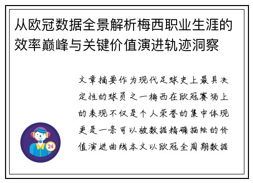 从欧冠数据全景解析梅西职业生涯的效率巅峰与关键价值演进轨迹洞察 从欧冠数据全景解析梅西职业生涯的效率巅峰与关键价值演进轨迹洞察