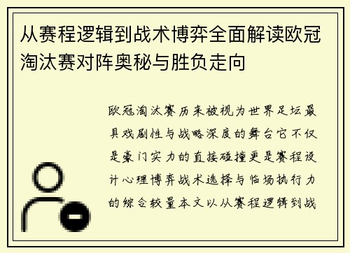 从赛程逻辑到战术博弈全面解读欧冠淘汰赛对阵奥秘与胜负走向 从赛程逻辑到战术博弈全面解读欧冠淘汰赛对阵奥秘与胜负走向