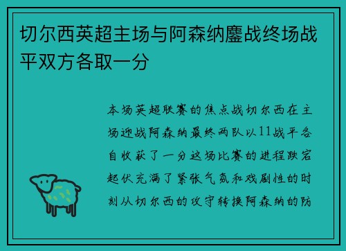 切尔西英超主场与阿森纳鏖战终场战平双方各取一分 切尔西英超主场与阿森纳鏖战终场战平双方各取一分
