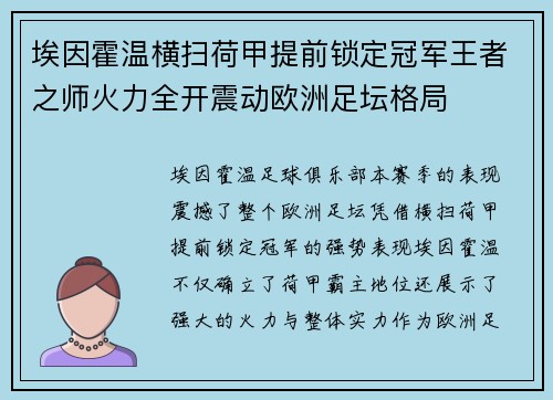 埃因霍温横扫荷甲提前锁定冠军王者之师火力全开震动欧洲足坛格局 埃因霍温横扫荷甲提前锁定冠军王者之师火力全开震动欧洲足坛格局