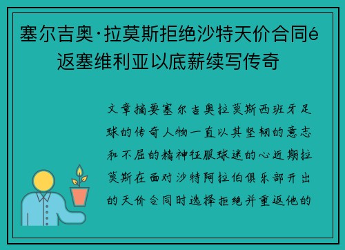 塞尔吉奥·拉莫斯拒绝沙特天价合同重返塞维利亚以底薪续写传奇 塞尔吉奥·拉莫斯拒绝沙特天价合同重返塞维利亚以底薪续写传奇