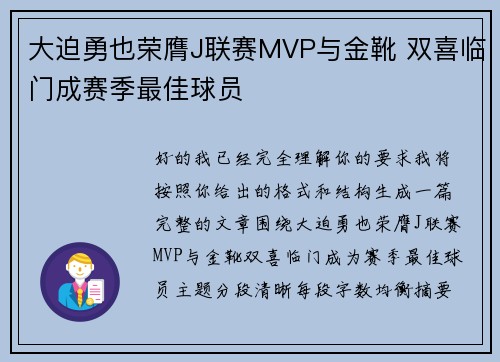 大迫勇也荣膺J联赛MVP与金靴 双喜临门成赛季最佳球员 大迫勇也荣膺J联赛MVP与金靴 双喜临门成赛季最佳球员