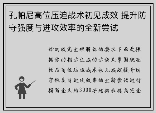 孔帕尼高位压迫战术初见成效 提升防守强度与进攻效率的全新尝试 孔帕尼高位压迫战术初见成效 提升防守强度与进攻效率的全新尝试