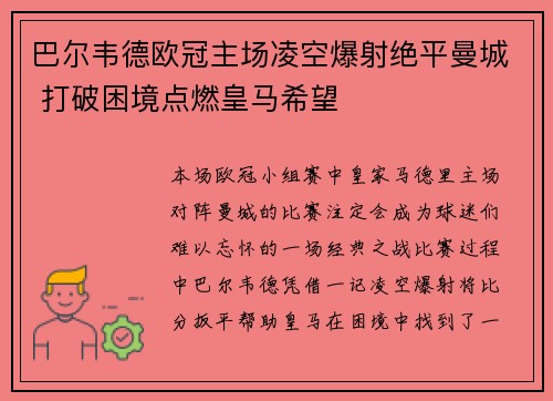 巴尔韦德欧冠主场凌空爆射绝平曼城 打破困境点燃皇马希望 巴尔韦德欧冠主场凌空爆射绝平曼城 打破困境点燃皇马希望