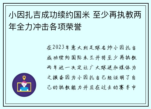 小因扎吉成功续约国米 至少再执教两年全力冲击各项荣誉