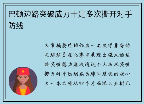 巴顿边路突破威力十足多次撕开对手防线 巴顿边路突破威力十足多次撕开对手防线