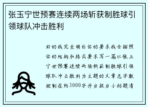 张玉宁世预赛连续两场斩获制胜球引领球队冲击胜利