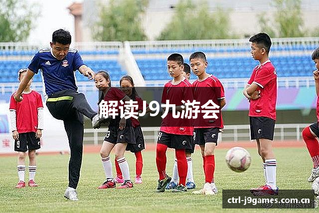 解读J9九游会